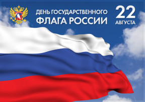 День государственного флага России День государственного флага России.